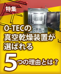 【特集】O-TECの真空乾燥装置が選ばれる５つの理由とは？